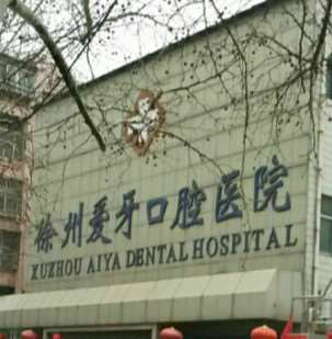 徐州口腔整形收费价目表，牙齿修复：400\洗牙：3245起
