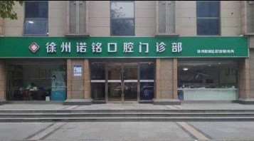 徐州诺铭口腔整形收费价格表，牙齿种植：1541\牙齿矫正：75起
