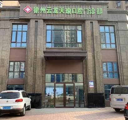 徐州牙齿矫正2024价目表均价一览(2024徐州牙齿矫正参考价为：17936元)
