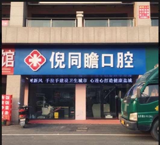 盐城济光口腔医院口腔整形收费价目表，牙齿修复：3423\牙齿矫正：159起