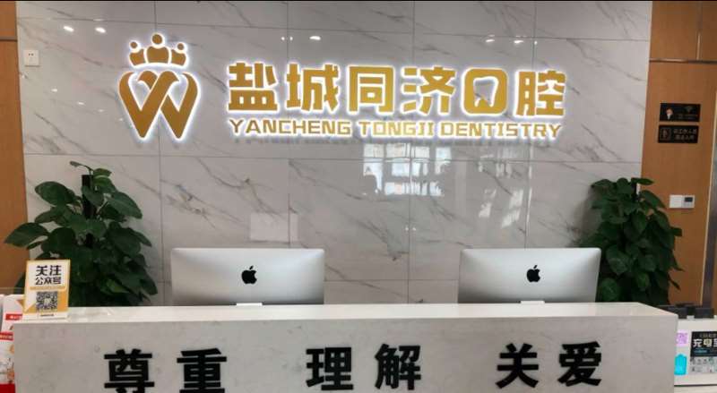 盐城济光口腔医院口腔整形收费价目表，牙齿修复：3423\牙齿矫正：159起