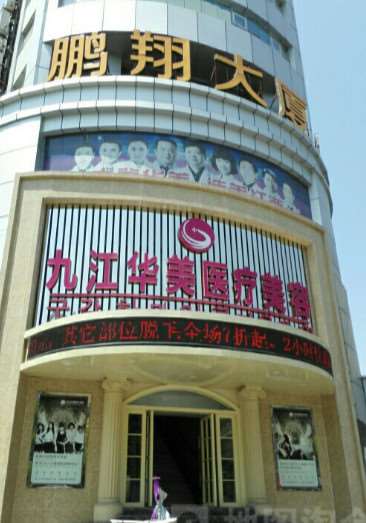 九江风华医疗美容鼻部整形收费价目表，鼻翼整形：2960\延长鼻小柱：3909起