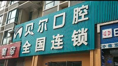 南昌口腔预防保健费用2025明细查看(2025南昌口腔预防保健参考价为：8065元)