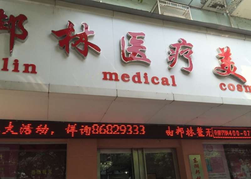 南昌韩美美容医院面部轮廓收费价格表，去双下巴：2525\面颊：1405起