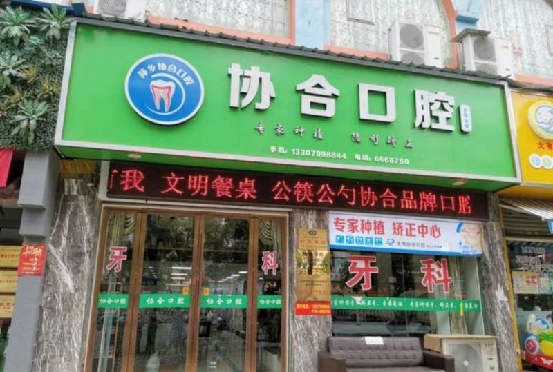 萍乡翰林口腔整形收费价格表，牙贴面：2859\牙齿缺损修复：434起