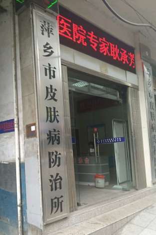 萍乡皮肤病防治所鼻部整形收费价目表，蒜头鼻治疗：2013\鼻小柱延长：2740起