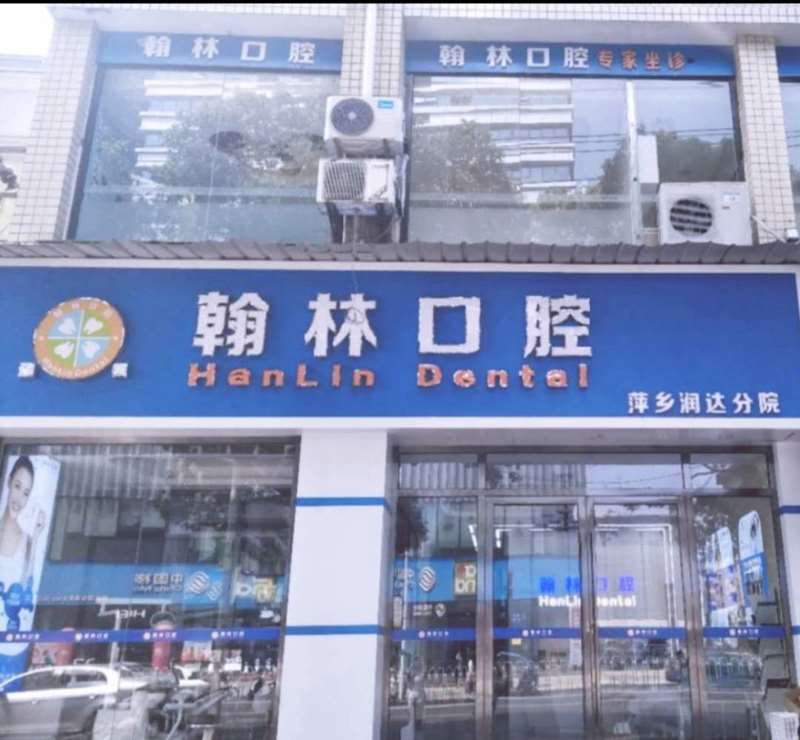 萍乡翰林口腔整形收费价格表，牙贴面：2859\牙齿缺损修复：434起
