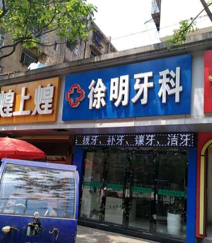 上饶补牙价格表线上公布(2025上饶补牙参考价为：1844元)