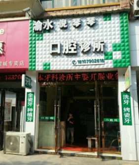 新余口腔预防保健价格在线公布(2024新余口腔预防保健参考价为：3340元)
