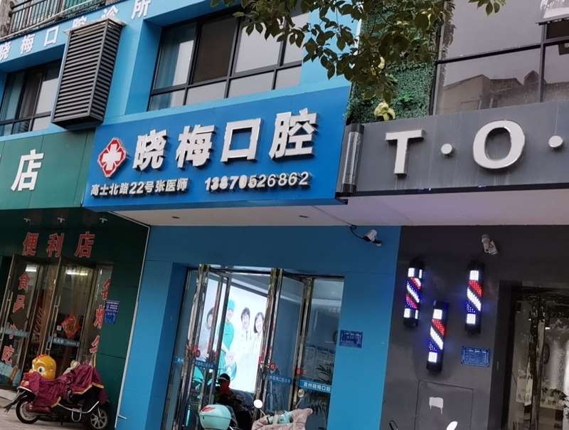 宜春高安市人民医院口腔整形收费价目表，牙贴面：1080\牙齿缺损修复：2714起