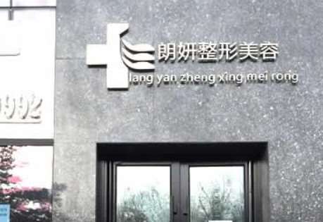 长春朗妍整形美容口唇整形收费价目表，嘴角上提术：4350\微笑唇整形：2052起