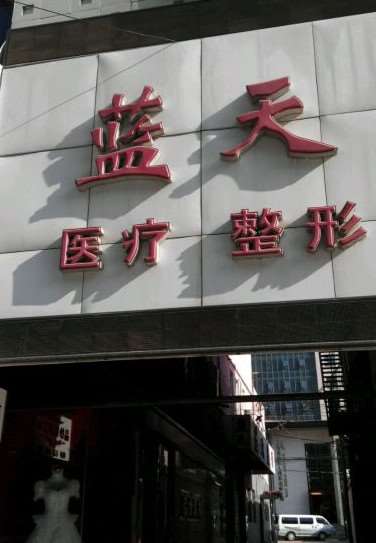 长春蓝天医疗美容脂肪填充收费价格表，自体脂肪填充：2601\脂肪填充失败修复：529起