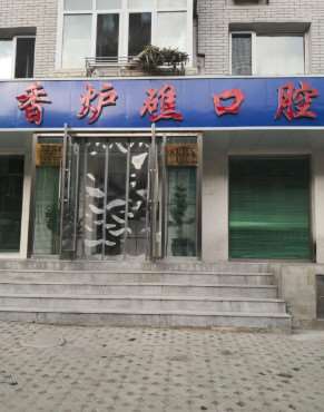 大连洗牙费用是多少呐(2024大连洗牙参考价为：2191元)