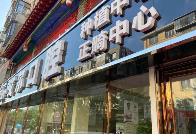 大连牙齿种植2024价目表均价一览(2024大连牙齿种植参考价为：17372元)