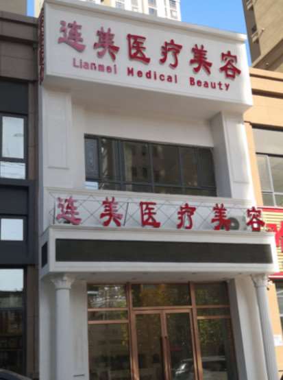 大连悦美格眼部整形收费价格表，眼睑矫正：28\双眼皮：4595起
