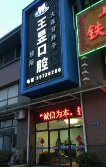 大连洗牙价格表线上公布(2024大连洗牙参考价为：2128元)