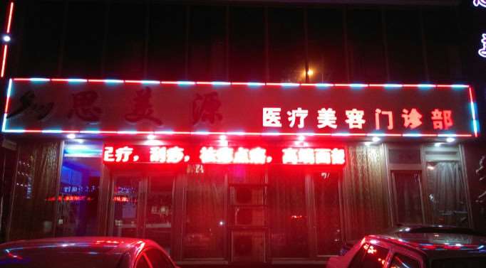 丹东金澄美容医院鼻部整形收费价目表，鼻翼整形：911\垫鼻基底失败修复：2093起