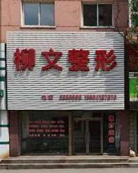 抚顺眼部整形收费价目表，眼睑疤痕修复：2575\消除肿眼泡：300起