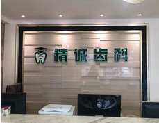 盘锦精诚全民口腔整形收费价目表，种植牙：845\牙贴面：1125起