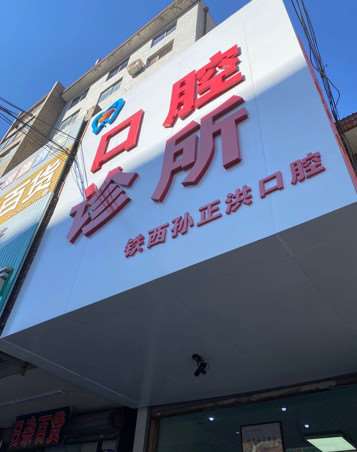 沈阳根管治疗优惠价格均价公布(2024沈阳根管治疗参考价为：992元)