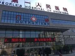 沈阳奉天中医院私密整形收费价格表，阴蒂体切除：3518\阴蒂缩小：2176起
