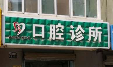 沈阳隐形矫正费用是多少呐(2024沈阳隐形矫正参考价为：25125元)