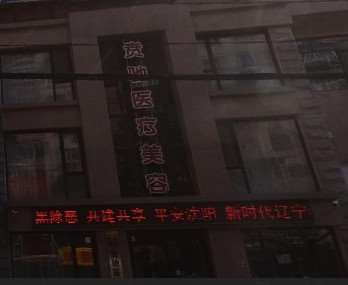 沈阳孙兵眼部整形收费价格表，重睑术：4129\眼窝凹陷修复：4278起