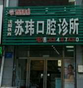 沈阳瓷贴面报价多少钱合适(2025沈阳瓷贴面参考价为：24897元)