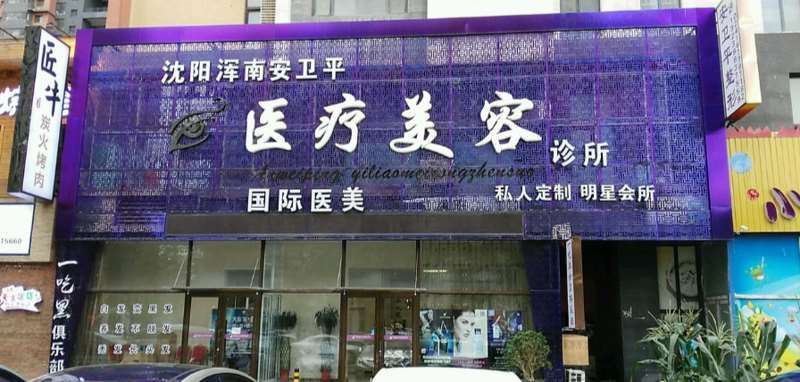 沈阳安卫平眼部整形收费价格表，重睑术：2389\眼睑矫正：3691起