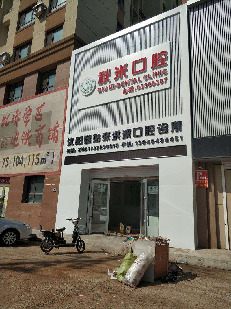 沈阳隐形矫正费用是多少呐(2024沈阳隐形矫正参考价为：25125元)