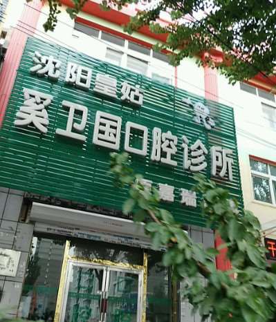 沈阳瓷贴面价格在线公布(2025沈阳瓷贴面参考价为：25283元)