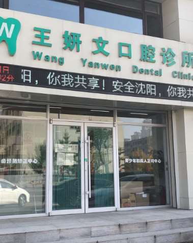 沈阳隐形矫正价格在线公布(2025沈阳隐形矫正参考价为：25366元)