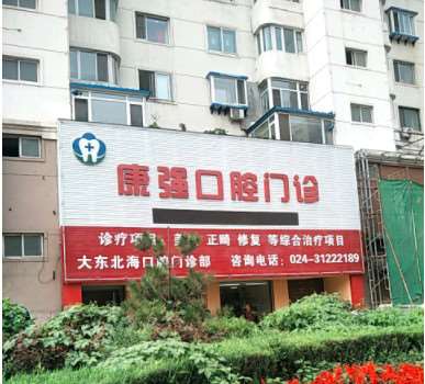 沈阳补牙价格在线公布(2024沈阳补牙参考价为：1831元)