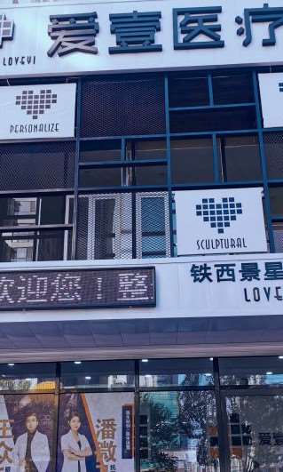 沈阳私密整形费用2024明细查看(2024沈阳私密整形参考价为：7981元)