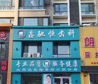 沈阳瓷贴面报价多少钱合适(2025沈阳瓷贴面参考价为：24897元)