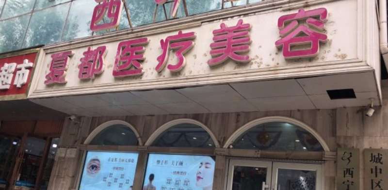 西宁润美玻尿酸收费价目表，玻尿酸塑形：463\玻尿酸抗衰：3937起