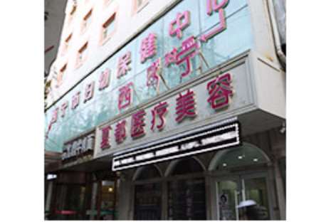 西宁眼部整形收费价目表，眼窝凹陷修复：4345\下眼睑下至：1820起