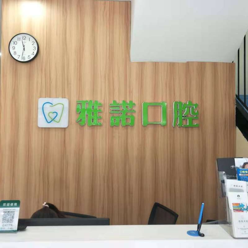 咸阳爱牙仕口腔整形收费价目表，正颌：2047\牙齿种植：4365起