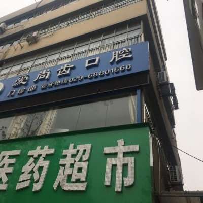 咸阳牙齿种植价格在线公布(2024咸阳牙齿种植参考价为：18675元)