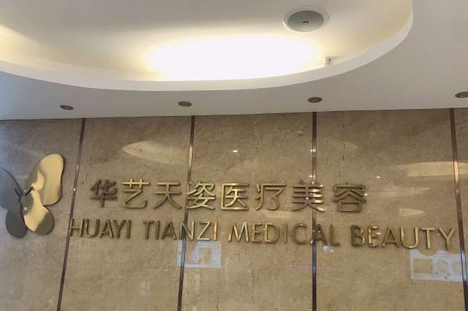 咸阳华艺天姿美容眼部整形收费价目表，眼综合：2533\眼角修复手术：1570起