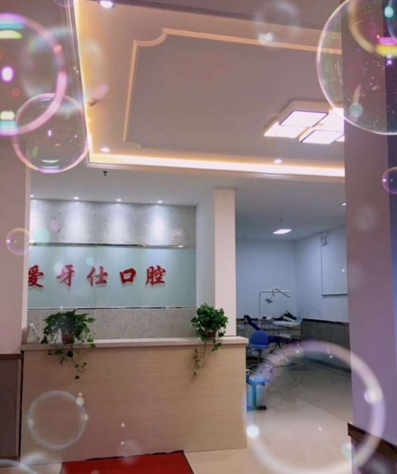 咸阳爱牙仕口腔整形收费价目表，正颌：2047\牙齿种植：4365起