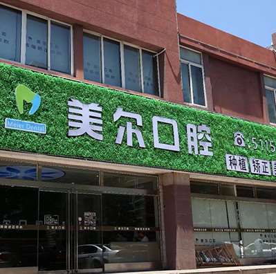 菏泽牙齿种植费用是多少呐(2025菏泽牙齿种植参考价为：17929元)