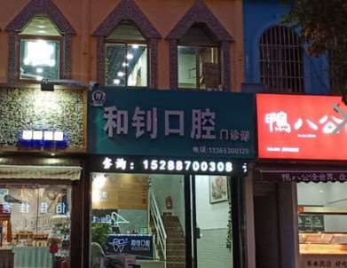 菏泽牙齿美容优惠价格均价公布(2024菏泽牙齿美容参考价为：11625元)