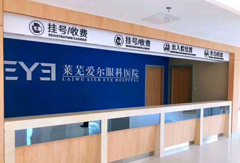 济南高新爱尔眼科微整注射收费价格表，注射物：3849\假体取出：1505起