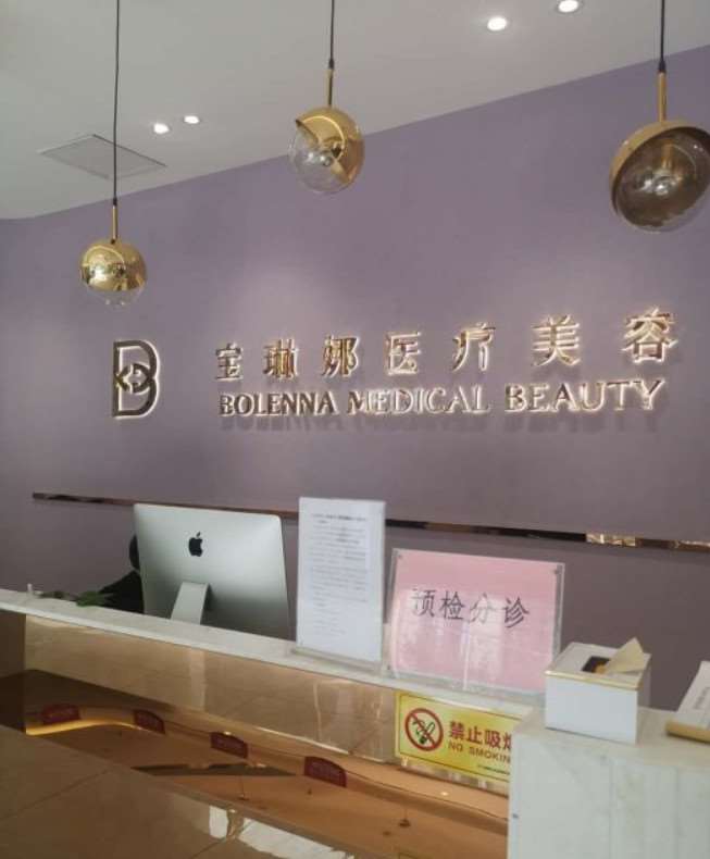 济南宝琳娜眼部整形收费价格表，眼综合：2541\眼窝：84起