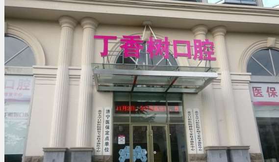 济宁牙齿治疗价格在线公布(2024济宁牙齿治疗参考价为：1798元)