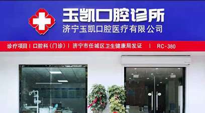 济宁丁香树口腔整形收费价目表，牙齿种植：3099\洗牙：655起