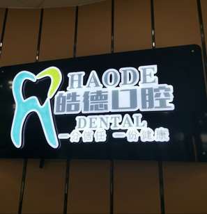 临沂雷远口腔整形收费价格表，牙齿修复：395\牙齿矫正：73起