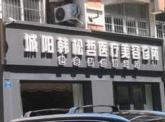 青岛韩松哲眼部整形收费价格表，眼袋失败修复：3217\下睑整形：748起