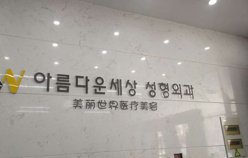 青岛鼻部整形收费价格表，隆鼻整形：385\去鼻唇沟：3014起